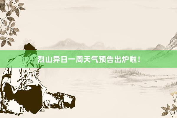 烈山异日一周天气预告出炉啦！